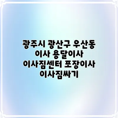 광주시 광산구 우산동 이사 용달이사 이사짐센터 포장이사 이사짐싸기