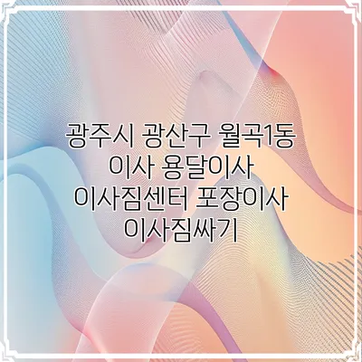 광주시 광산구 월곡1동 이사 용달이사 이사짐센터 포장이사 이사짐싸기