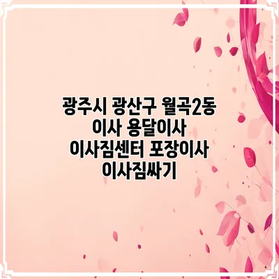 광주시 광산구 월곡2동 이사 용달이사 이사짐센터 포장이사 이사짐싸기