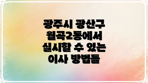 광주시 광산구 월곡2동에서 실시할 수 있는 이사 방법들