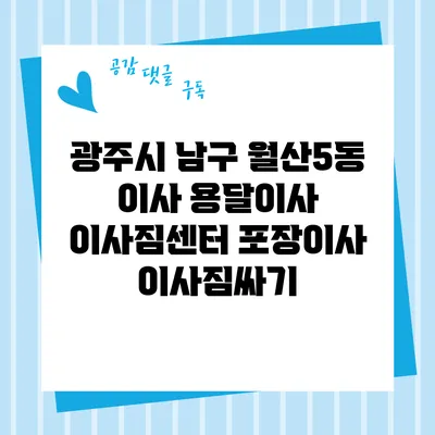 광주시 남구 월산5동 이사 용달이사 이사짐센터 포장이사 이사짐싸기