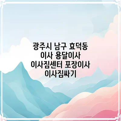 광주시 남구 효덕동 이사 용달이사 이사짐센터 포장이사 이사짐싸기