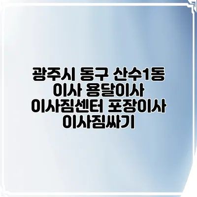 광주시 동구 산수1동 이사 용달이사 이사짐센터 포장이사 이사짐싸기