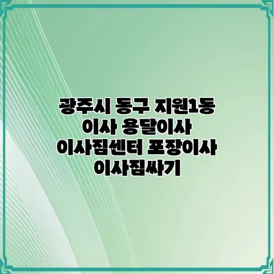 광주시 동구 지원1동 이사 용달이사 이사짐센터 포장이사 이사짐싸기