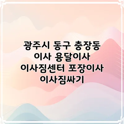 광주시 동구 충장동 이사 용달이사 이사짐센터 포장이사 이사짐싸기