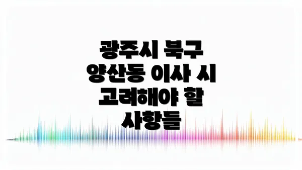 광주시 북구 양산동 이사 시 고려해야 할 사항들