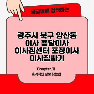 광주시 북구 양산동 이사 용달이사 이사짐센터 포장이사 이사짐싸기