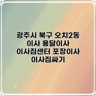 광주시 북구 오치2동 이사 용달이사 이사짐센터 포장이사 이사짐싸기