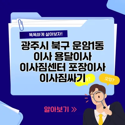 광주시 북구 운암1동 이사 용달이사 이사짐센터 포장이사 이사짐싸기