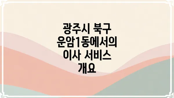 광주시 북구 운암1동에서의 이사 서비스 개요