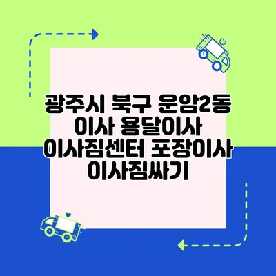 광주시 북구 운암2동 이사 용달이사 이사짐센터 포장이사 이사짐싸기