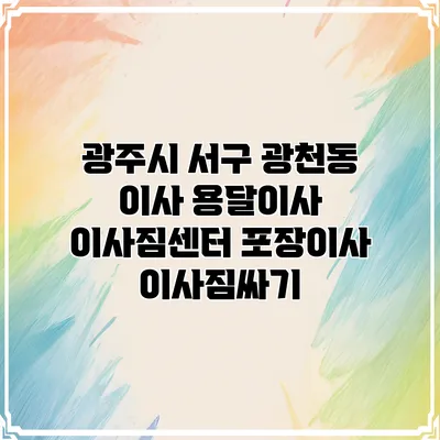 광주시 서구 광천동 이사 용달이사 이사짐센터 포장이사 이사짐싸기