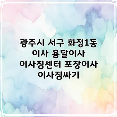 광주시 서구 화정1동 이사 용달이사 이사짐센터 포장이사 이사짐싸기