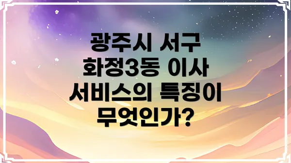 광주시 서구 화정3동 이사 서비스의 특징이 무엇인가?