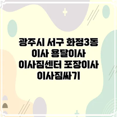 광주시 서구 화정3동 이사 용달이사 이사짐센터 포장이사 이사짐싸기