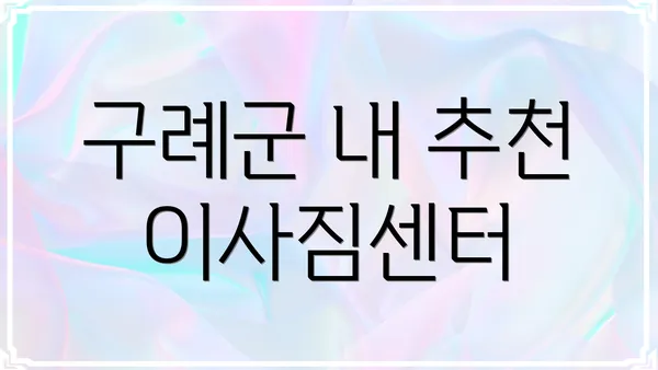 구례군 내 추천 이사짐센터