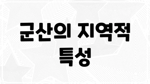 군산의 지역적 특성