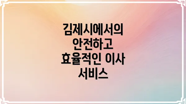 김제시에서의 안전하고 효율적인 이사 서비스