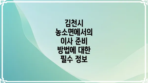 김천시 농소면에서의 이사 준비 방법에 대한 필수 정보