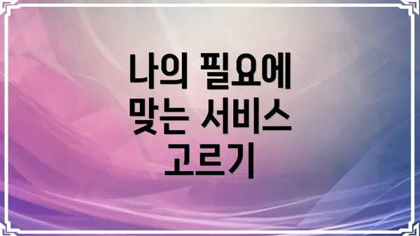 나의 필요에 맞는 서비스 고르기