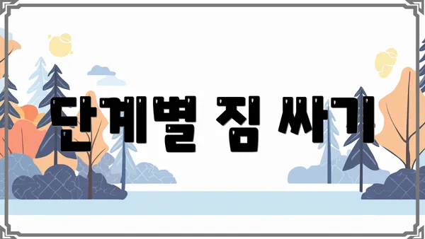 단계별 짐 싸기