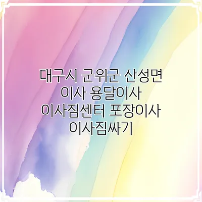 대구시 군위군 산성면 이사 용달이사 이사짐센터 포장이사 이사짐싸기