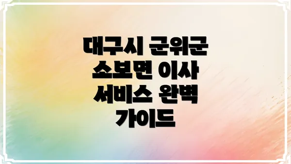 대구시 군위군 소보면 이사 서비스 비용 분석