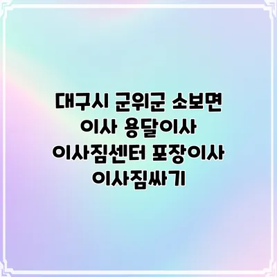 대구시 군위군 소보면 이사 용달이사 이사짐센터 포장이사 이사짐싸기