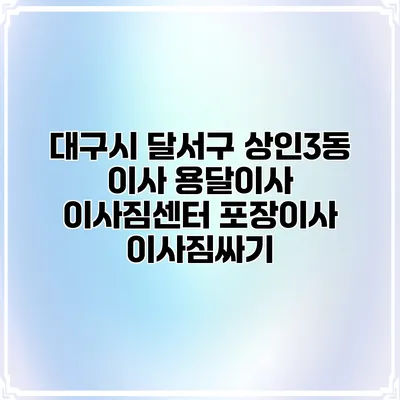 대구시 달서구 상인3동 이사 용달이사 이사짐센터 포장이사 이사짐싸기