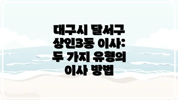 대구시 달서구 상인3동 이사: 두 가지 유형의 이사 방법