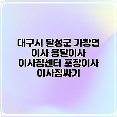 대구시 달성군 가창면 이사 용달이사 이사짐센터 포장이사 이사짐싸기