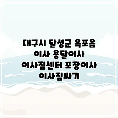 대구시 달성군 옥포읍 이사 용달이사 이사짐센터 포장이사 이사짐싸기