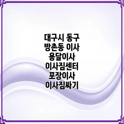 대구시 동구 방촌동 이사 용달이사 이사짐센터 포장이사 이사짐싸기