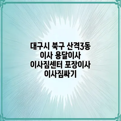 대구시 북구 산격3동 이사 용달이사 이사짐센터 포장이사 이사짐싸기