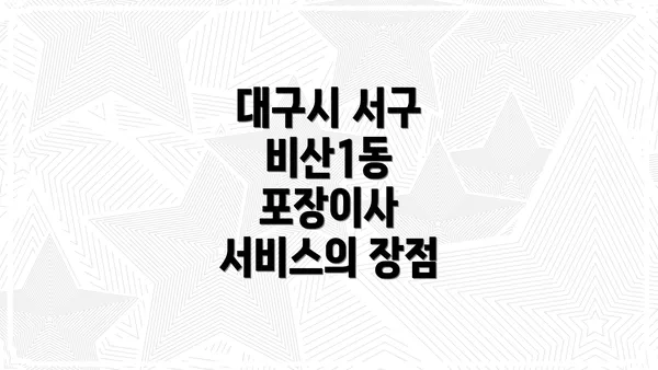 대구시 서구 비산1동 포장이사 서비스의 장점