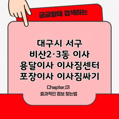 대구시 서구 비산2·3동 이사 용달이사 이사짐센터 포장이사 이사짐싸기