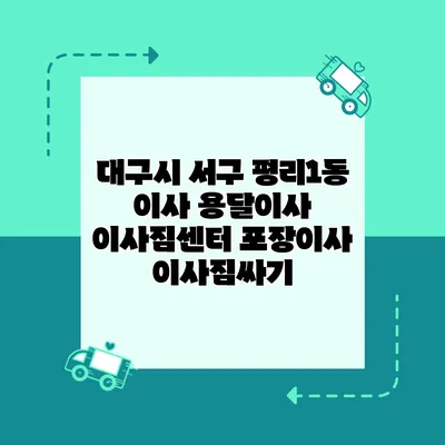 대구시 서구 평리1동 이사 용달이사 이사짐센터 포장이사 이사짐싸기