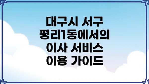 대구시 서구 평리1동에서의 이사 과정