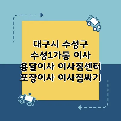 대구시 수성구 수성1가동 이사 용달이사 이사짐센터 포장이사 이사짐싸기