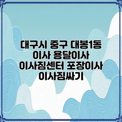 대구시 중구 대봉1동 이사 용달이사 이사짐센터 포장이사 이사짐싸기