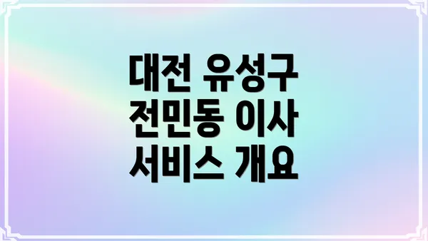 대전 유성구 전민동 이사 서비스 개요