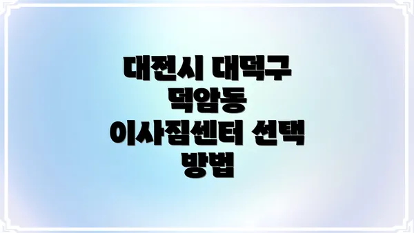 대전시 대덕구 덕암동 이사짐센터 선택 방법