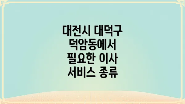 대전시 대덕구 덕암동에서 필요한 이사 서비스 종류