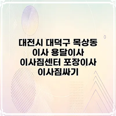 대전시 대덕구 목상동 이사 용달이사 이사짐센터 포장이사 이사짐싸기