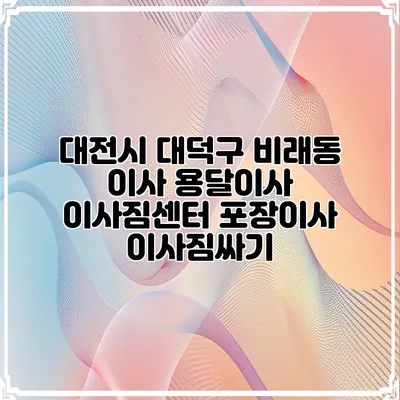 대전시 대덕구 비래동 이사 용달이사 이사짐센터 포장이사 이사짐싸기