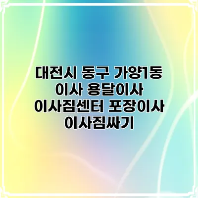 대전시 동구 가양1동 이사 용달이사 이사짐센터 포장이사 이사짐싸기