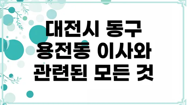 대전시 동구 용전동 이사와 관련된 모든 것