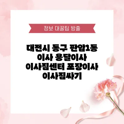 대전시 동구 판암1동 이사 용달이사 이사짐센터 포장이사 이사짐싸기