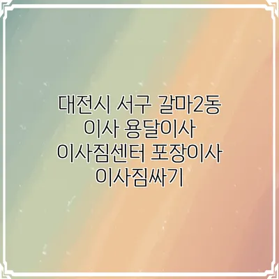 대전시 서구 갈마2동 이사 용달이사 이사짐센터 포장이사 이사짐싸기