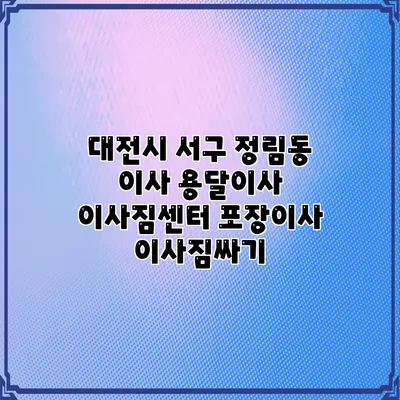 대전시 서구 정림동 이사 용달이사 이사짐센터 포장이사 이사짐싸기